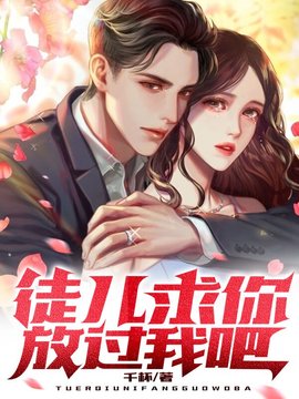 徒儿，求你放过我吧小说阅读