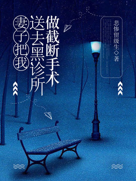 妻子把我送去黑诊所做截断手术小说阅读