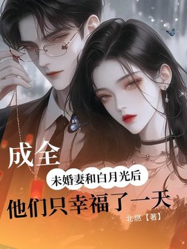 成全未婚妻和白月光后，他们只幸福了一天小说阅读