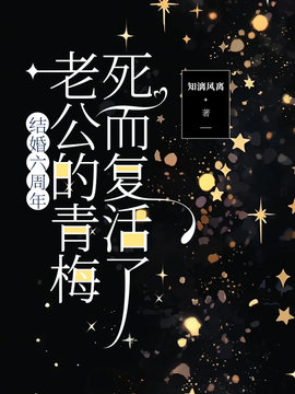 结婚六周年，老公的青梅死而复活了小说阅读
