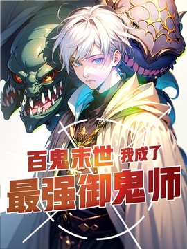 御鬼师陈青晨曦
