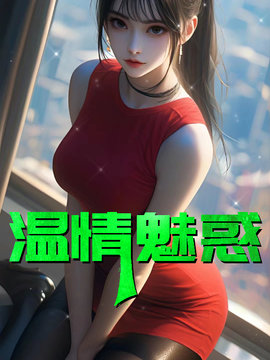 温情魅惑