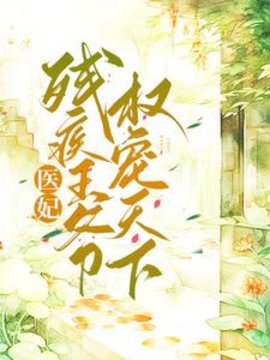 月般般姜重华(勤不语) - 月般般姜重华全文在线阅读 - 月般般姜重华最新章节 - 奏决网
