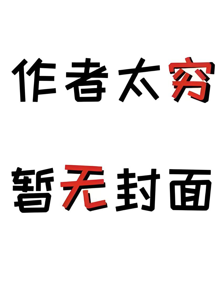 穿成太后只想咸鱼