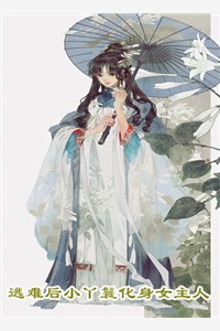 穿成大佬的小仙女（春刀寒）