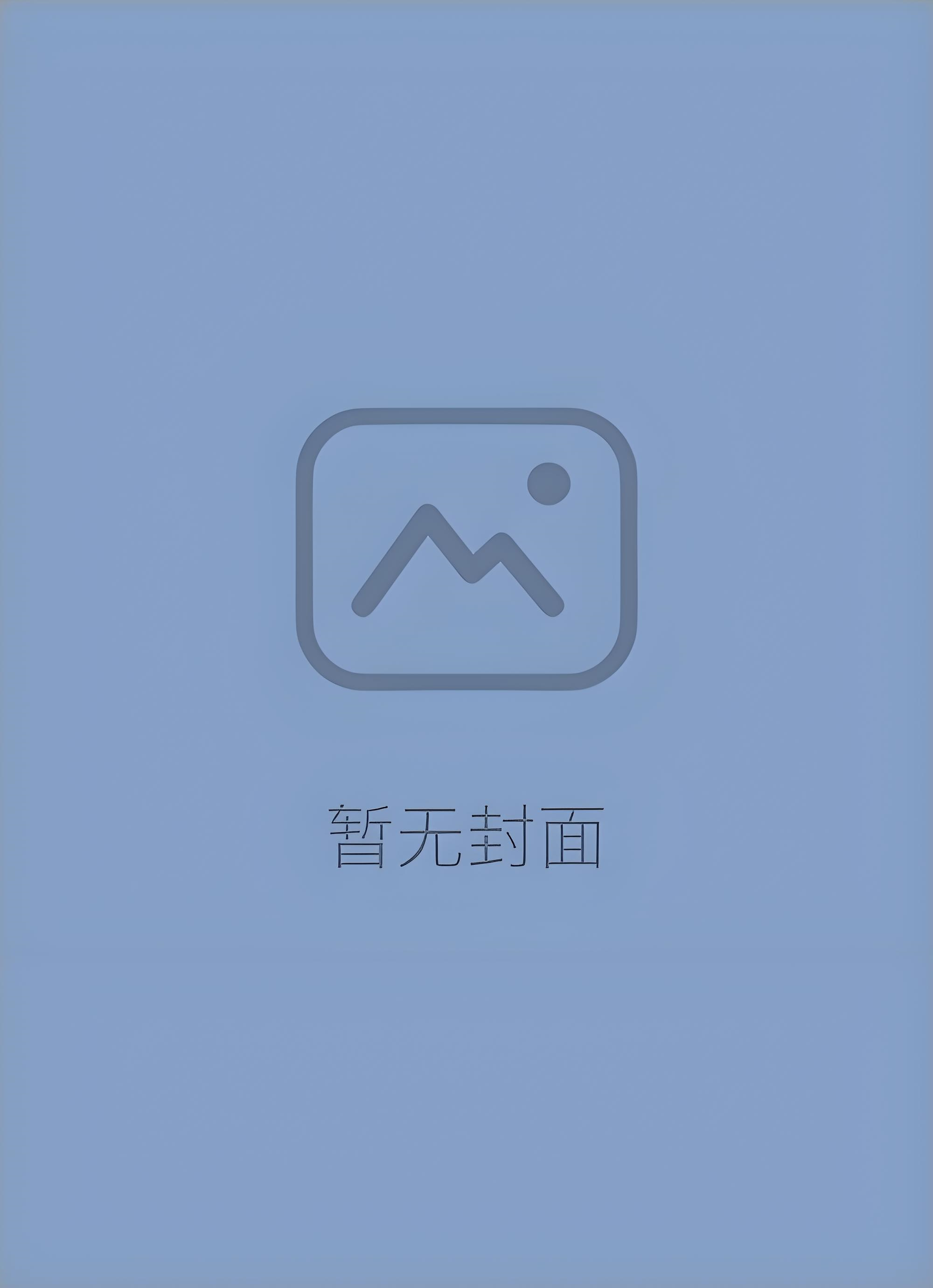 《兔子不高兴》作者：一只小甜筒