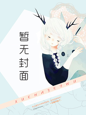 《和金主的扑倒游戏（下）》by奈一