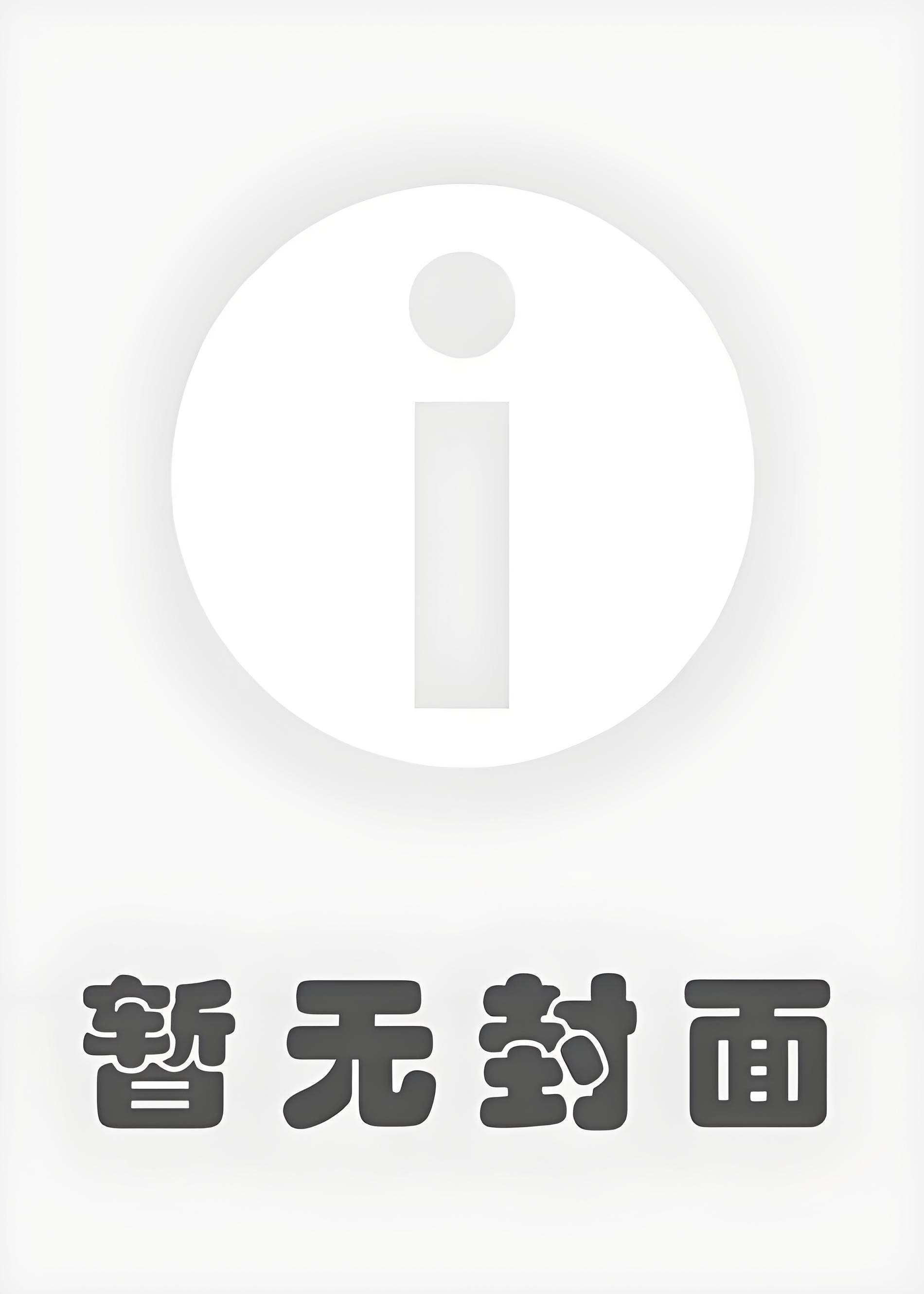 《和金主的扑倒游戏（上）》by奈一
