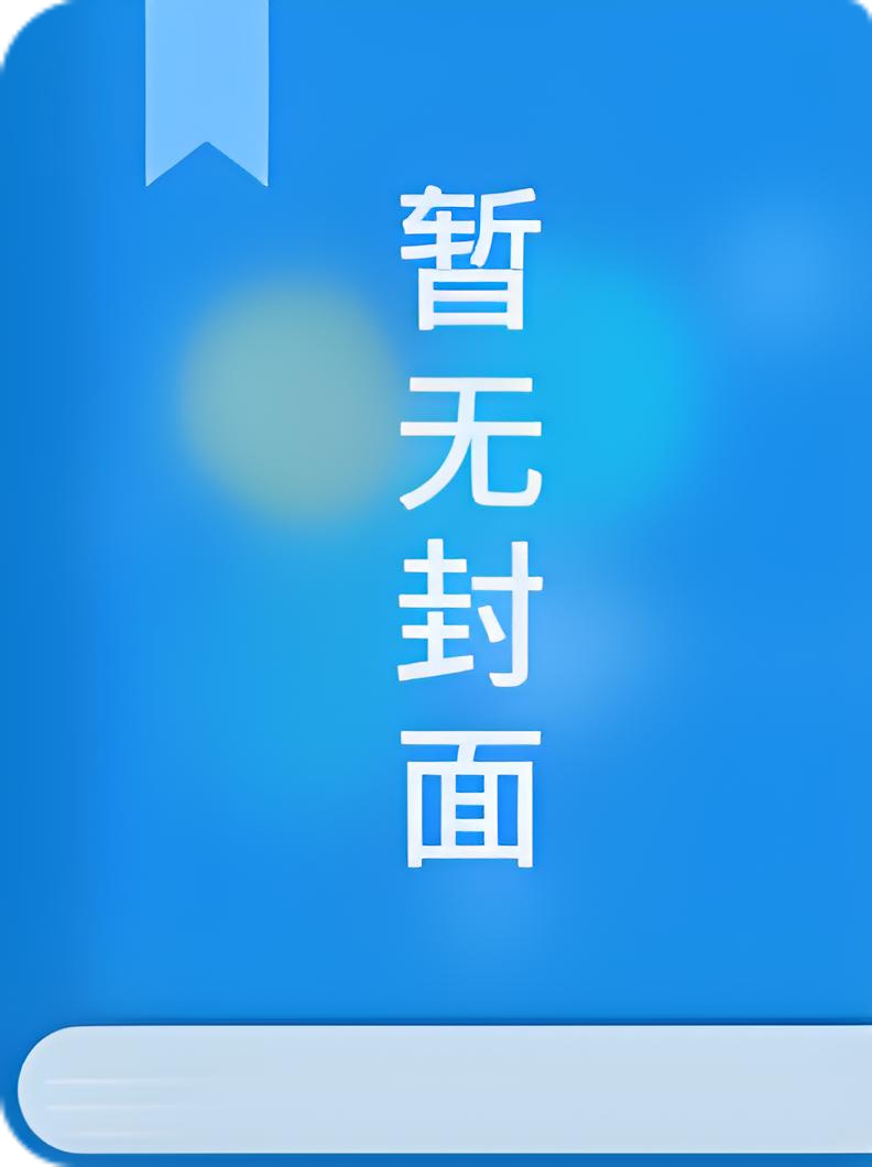 《穿成病弱反派后》作者：木漏日