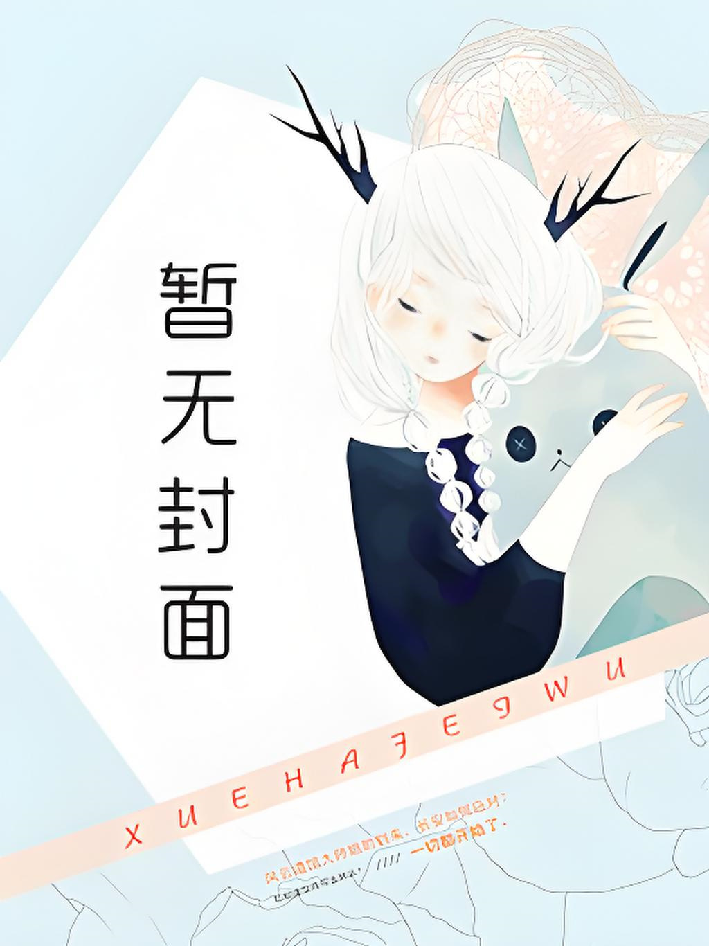 装穷母子被拆穿后 作者：