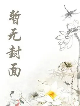 《带球跑了十年后》作者：氿鲸