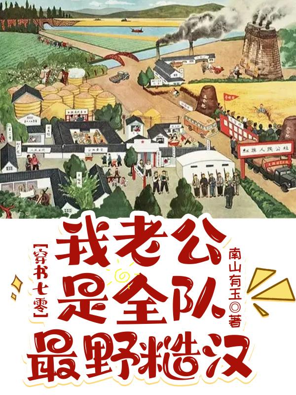 穿书七零，我老公是全队最野糙汉小说阅读
