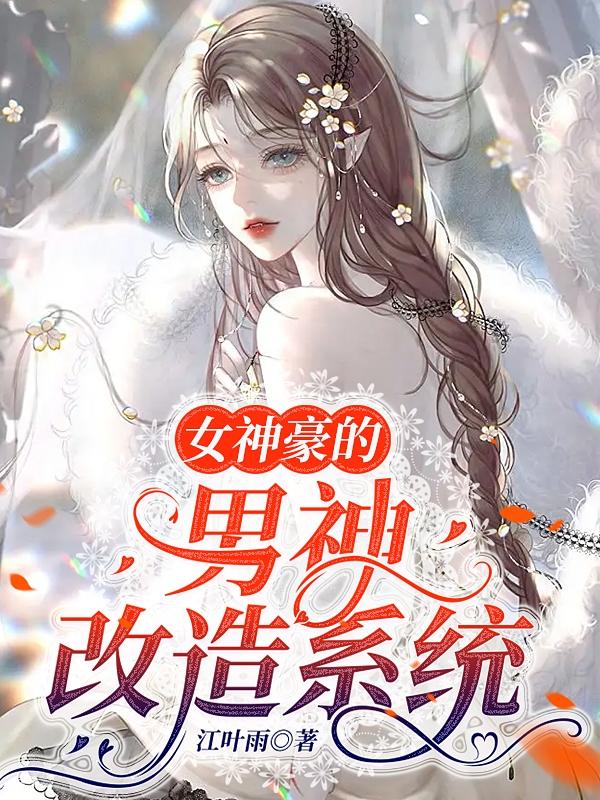 女神豪的男神改造系统小说阅读