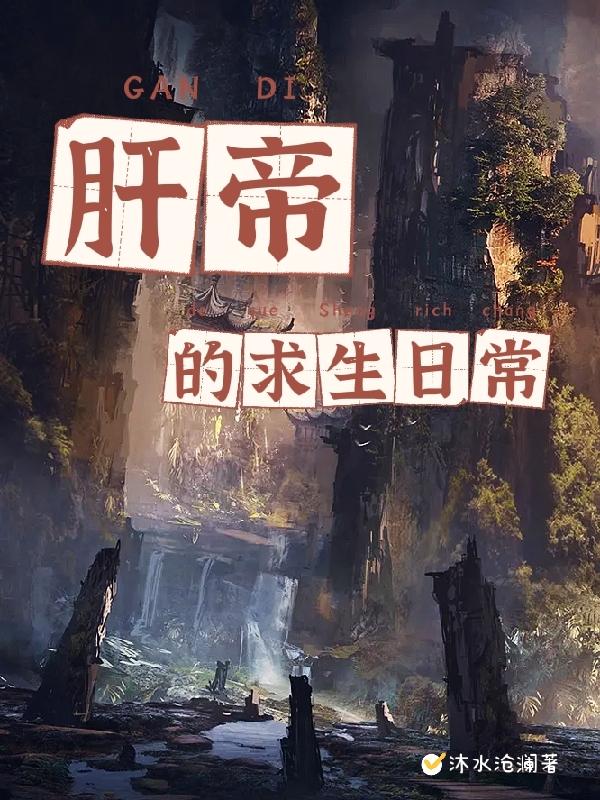 肝帝的求生日常小说阅读