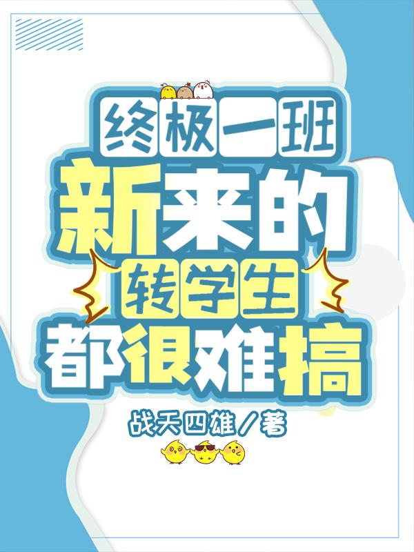 终极一班:新来的转学生都很难搞小说阅读