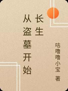 从盗墓开始长生小说阅读