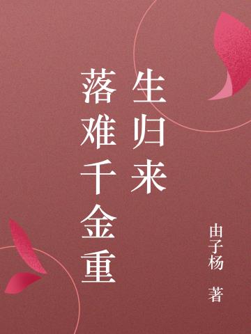 落难千金重生归来小说阅读