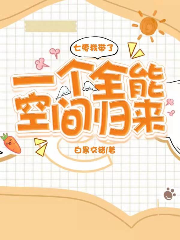 七零我带了一个全能空间归来小说阅读