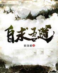 自求吾道小说阅读