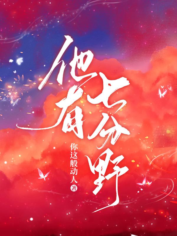 他有七分野小说阅读