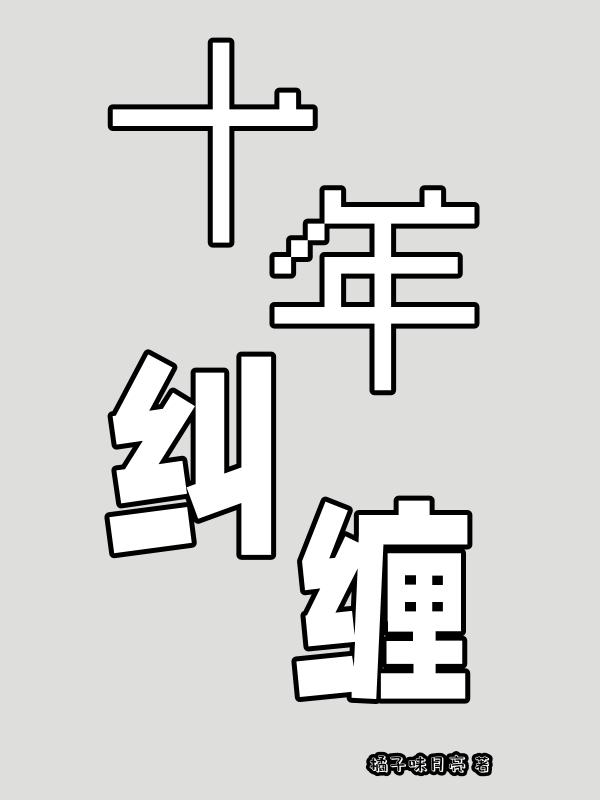 十年纠缠小说阅读