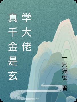真千金是玄学大佬小说阅读