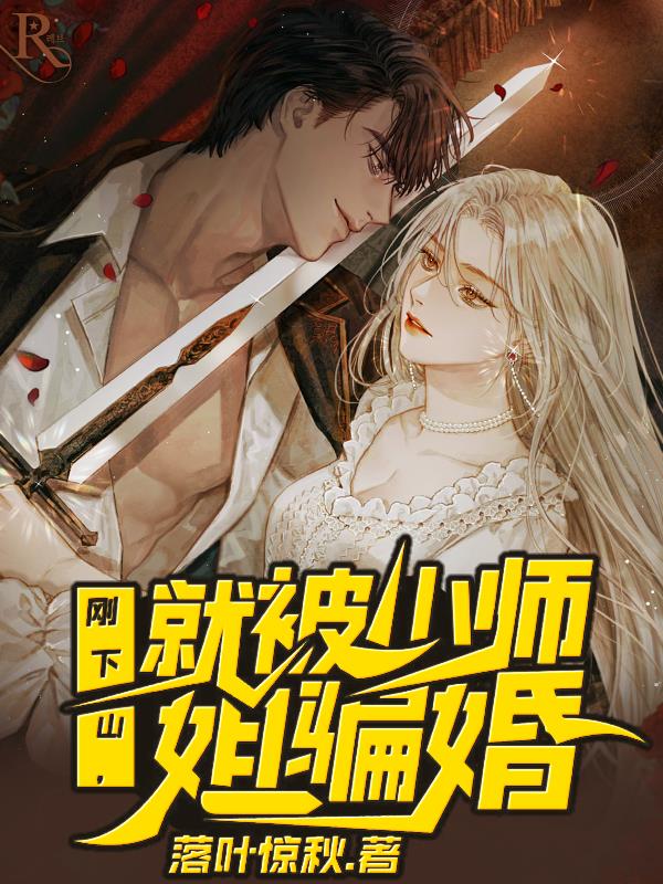 刚下山，就被小师姐骗婚