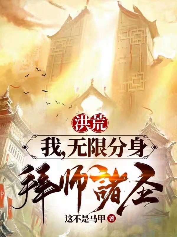 洪荒：我，无限分身，拜师诸圣小说阅读