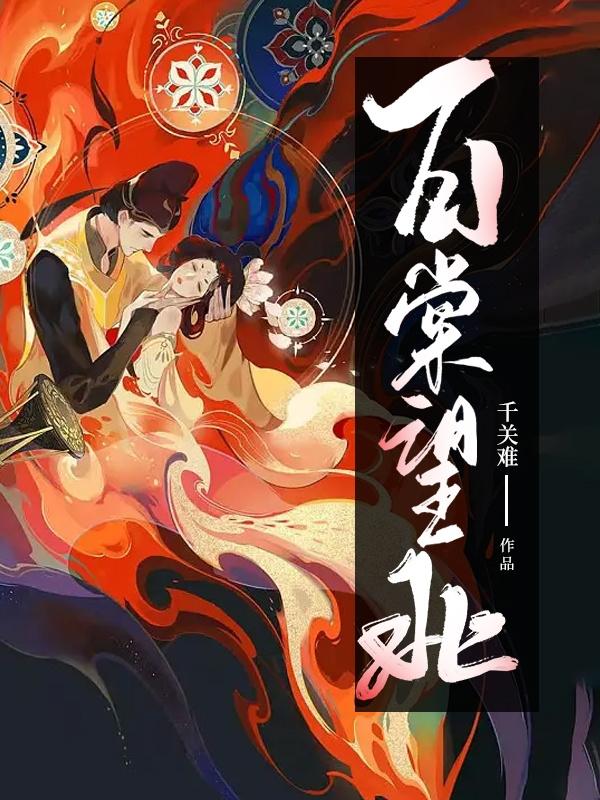 百棠望北小说阅读