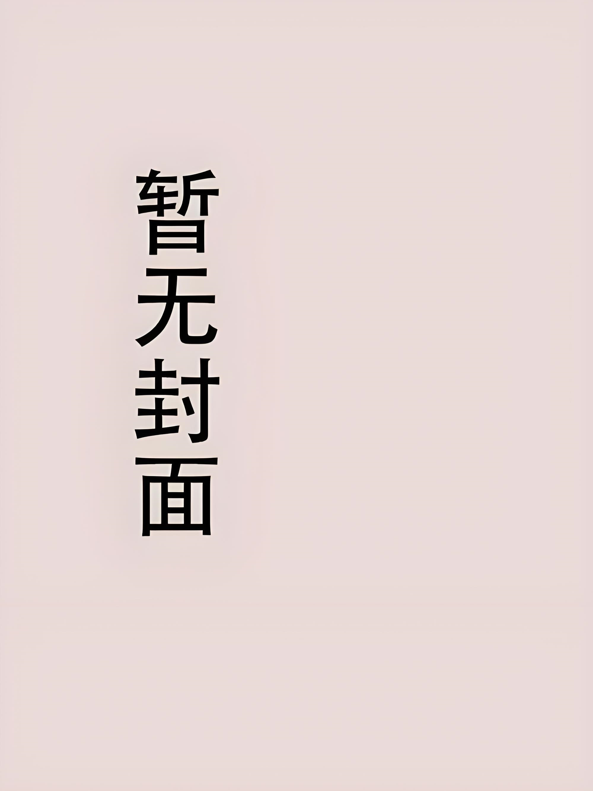 【番全】《社畜beta今天也被顶A强制爱了》作者：胡思乱想社恐症