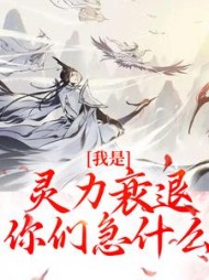 我是灵力衰退，你们急什么