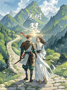 寒烟翠阅读