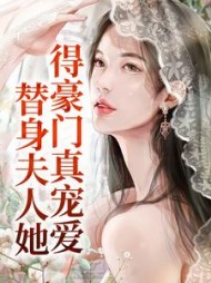 替身夫人她得豪门真宠爱温浅
