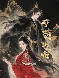 苟苟睡睡阅读(西屋虚) - 苟苟睡睡阅读全文在线阅读 - 苟苟睡睡阅读最新章节 - 奏决网