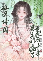 仙界传闻，我死后十年男主们疯了最新(黑眼圈仙人) - 仙界传闻，我死后十年男主们疯了最新全文在线阅读 - 仙界传闻，我死后十年男主们疯了最新最新章节 - 奏决网