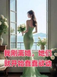 我刚离婚，她们就开始蠢蠢欲动(进击的王富贵) - 我刚离婚，她们就开始蠢蠢欲动全文在线阅读 - 我刚离婚，她们就开始蠢蠢欲动最新章节 - 奏决网