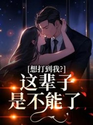 想打到我？这辈子是不能了姜寻(铁柱的猪) - 想打到我？这辈子是不能了姜寻全文在线阅读 - 想打到我？这辈子是不能了姜寻最新章节 - 奏决网