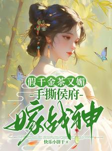 假千金茶又媚，手撕侯府嫁战神阅读(快乐小饼干) - 假千金茶又媚，手撕侯府嫁战神阅读全文在线阅读 - 假千金茶又媚，手撕侯府嫁战神阅读最新章节 - 奏决网