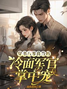 穿书八零喜当妈，冷面军官掌中宠最新