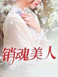 销魂美人周华林婉婷阅读无弹窗(周华) - 销魂美人周华林婉婷阅读无弹窗全文在线阅读 - 销魂美人周华林婉婷阅读无弹窗最新章节 - 奏决网