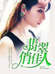 翡翠俏佳人赵刚吴茜张强阅读(赵刚) - 翡翠俏佳人赵刚吴茜张强阅读全文在线阅读 - 翡翠俏佳人赵刚吴茜张强阅读最新章节 - 奏决网