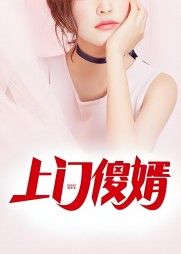上门傻婿李素珍志军阅读无弹窗(李素珍) - 上门傻婿李素珍志军阅读无弹窗全文在线阅读 - 上门傻婿李素珍志军阅读无弹窗最新章节 - 奏决网