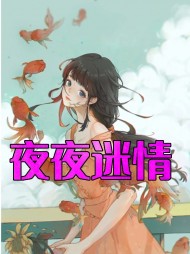 夜夜迷情周雪芬陈主任阅读(周雪芬) - 夜夜迷情周雪芬陈主任阅读全文在线阅读 - 夜夜迷情周雪芬陈主任阅读最新章节 - 奏决网