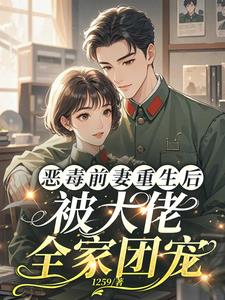 恶毒前妻重生后，被大佬全家团宠最新(1259) - 恶毒前妻重生后，被大佬全家团宠最新全文在线阅读 - 恶毒前妻重生后，被大佬全家团宠最新最新章节 - 奏决网