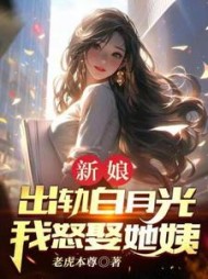 新娘出轨白月光，我怒娶她姨阅读小说阅读