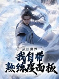 武侠世界，我自带熟练度面板