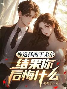 你选择的干弟弟，结果你后悔什么阅读