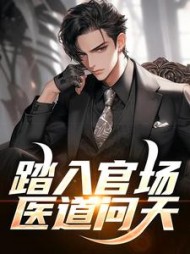 踏入官场：医道问天最新