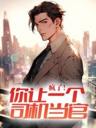 疯了！你让一个司机当官？最新