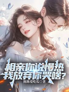 相亲你说慢热，我放弃你哭啥？最新